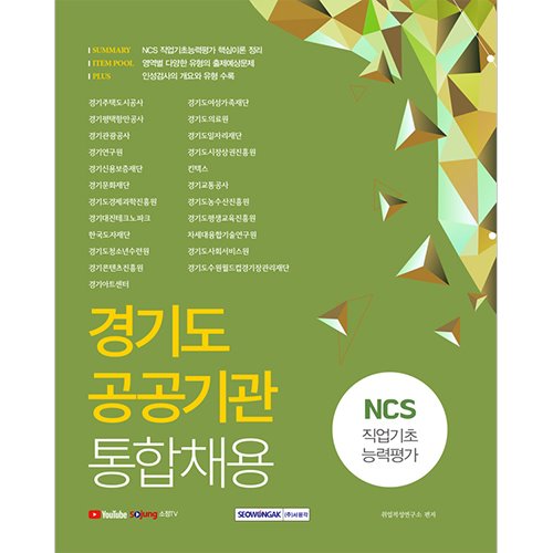 경기도 공공기관 통합채용 NCS 직업기초능력평가 (2021 시험대비)