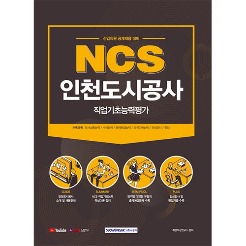 NCS 인천도시공사 직업기초능력평가 (신입직원 채용 대비)(2021)
