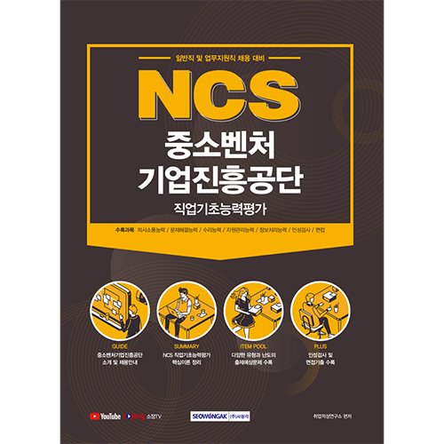NCS중소벤처기업진흥공단 (일반직 및 업무지원직 채용 대비)(2021)