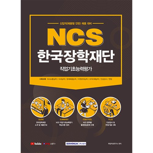 NCS 한국장학재단 직업기초능력평가 (신입직 채용형 인턴 채용 대비) 2021