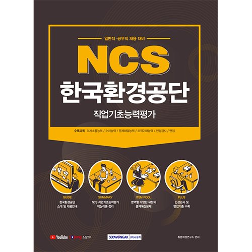 NCS 한국환경공단 직업기초능력평가 일반직, 공무직 채용 대비) (2021)