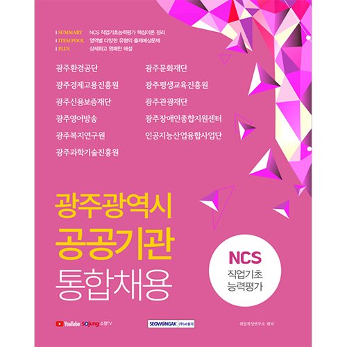 광주광역시 공공기관 통합채용 NCS 직업기초능력평가 (2021 시험대비)