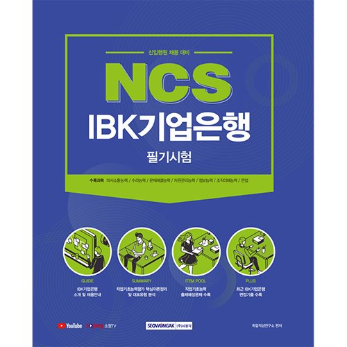 NCS IBK기업은행 필기시험 (2021 신입행원 채용 대비)