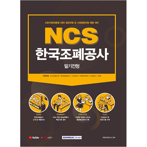 NCS 한국조폐공사 필기전형 (신입직원(채용형 인턴) 일반전형 및 사회형평전형 채용 대비)(2021)