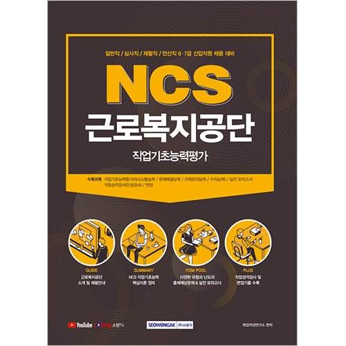 NCS 근로복지공단 직업기초능력평가 (2021 시험대비)