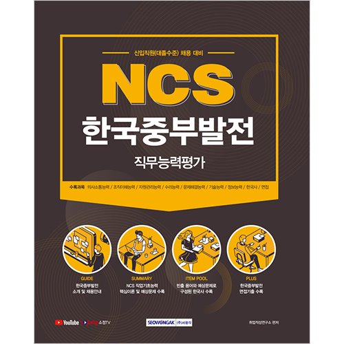 NCS 한국중부발전 직무능력평가 신입직원(대졸수준) 채용 대비(2021)
