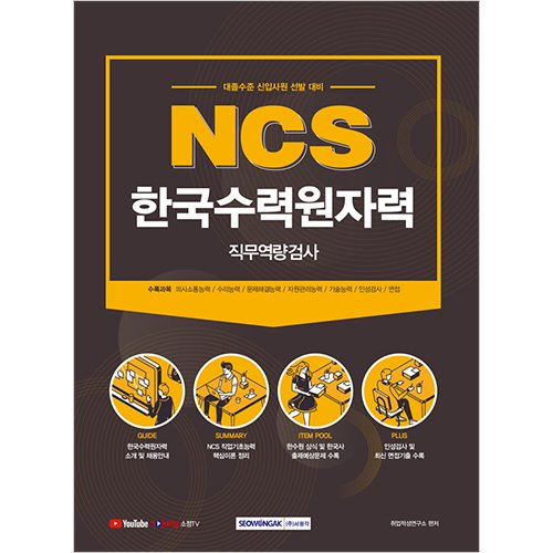 NCS 한국수력원자력 직무역량검사 대졸수준 신입사원 선발 2021 채용