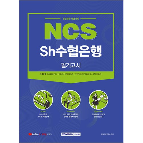 NCS Sh수협은행 필기고시 (2021 신입행원 채용대비)