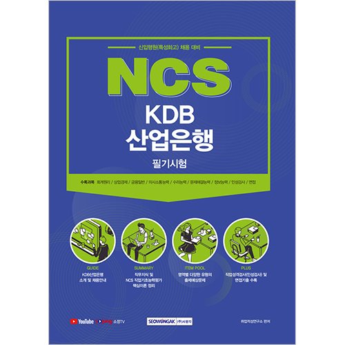 NCS KDB산업은행 필기시험 신입행원(특성화고) (2021 채용대비)