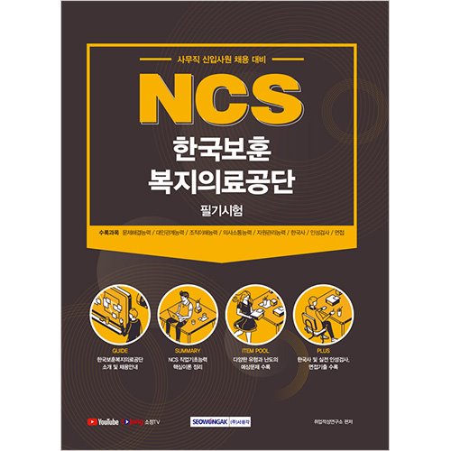 NCS 한국보훈복지의료공단 필기시험
