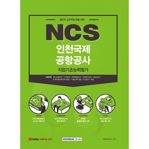 NCS 인천국제공항공사 직업기초능력평가