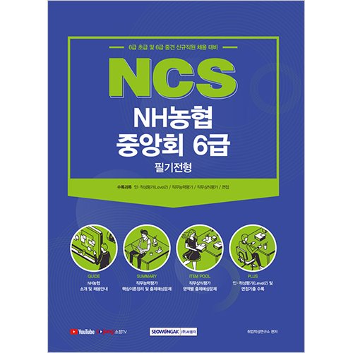 NCS NH농협중앙회 6급 필기전형 (2021 시험대비)