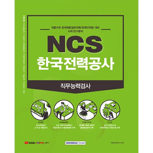 한국전력공사 NCS 직무능력검사