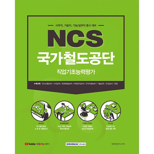 국가철도공단 NCS 직업기초능력평가