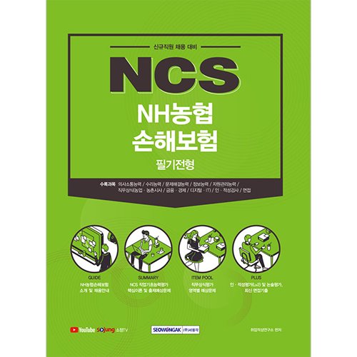 NCS NH농협손해보험 5급 신규직원 채용(2021하반기)