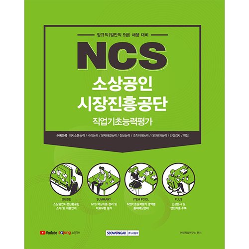 소상공인시장진흥공단 NCS 직업기초능력평가