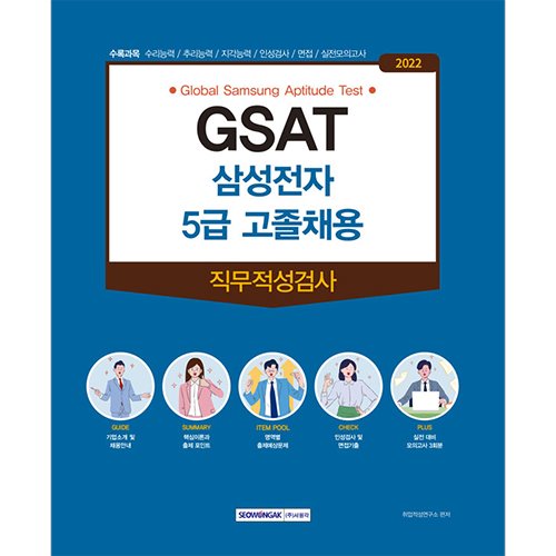 GSAT 삼성전자 5급 고졸채용 직무적성검사