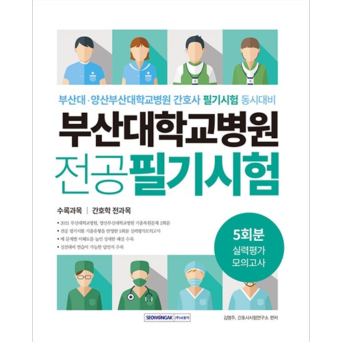 부산대학교병원 5회분 실력평가 모의고사