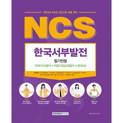 NCS 한국서부발전 필기전형(직무지식평가+직업기초능력평가+한국사) (2022)