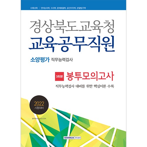 경상북도교육청 교육공무직원 소양평가 봉투모의고사 3회분(2022)