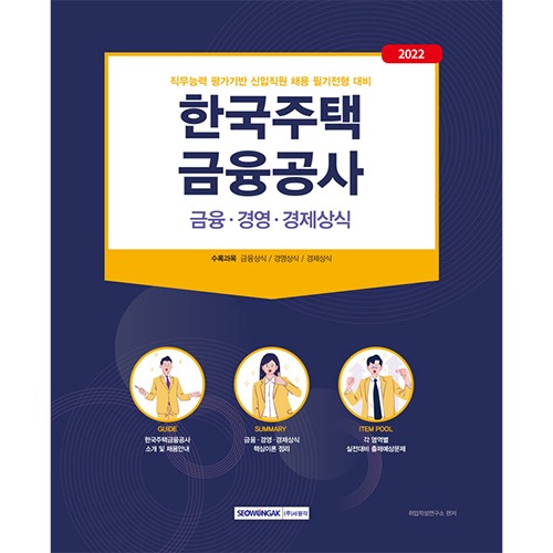 한국주택금융공사 금융·경영·경제상식(2022)