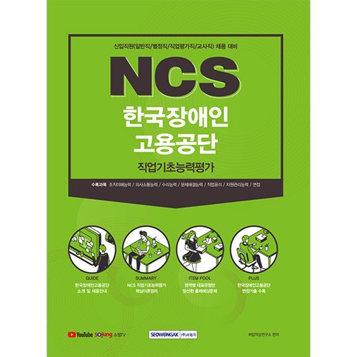 NCS한국장애인고용공단 직업기초능력평가
