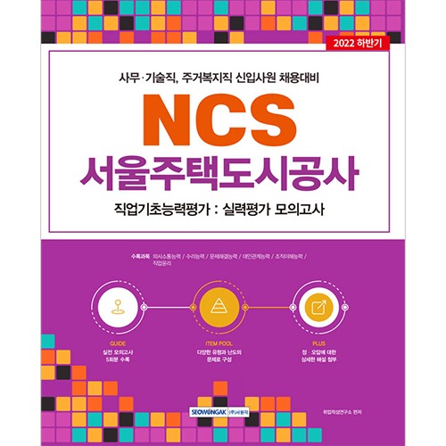 서울주택도시공사 NCS 직업기초능력평가－실력평가 모의고사(5회)(2022)