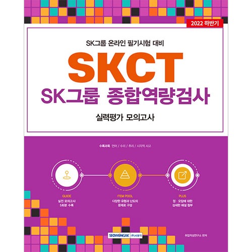 SKCT SK그룹 종합역량검사－실력평가 모의고사(5회)(2022)
