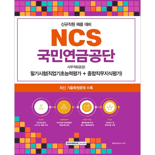NCS 국민연금공단 사무직(6급갑) 필기시험(2023)