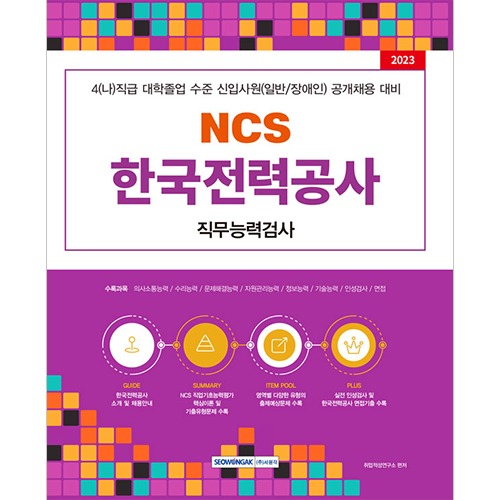 NCS 한국전력공사 직무능력검사(2023)