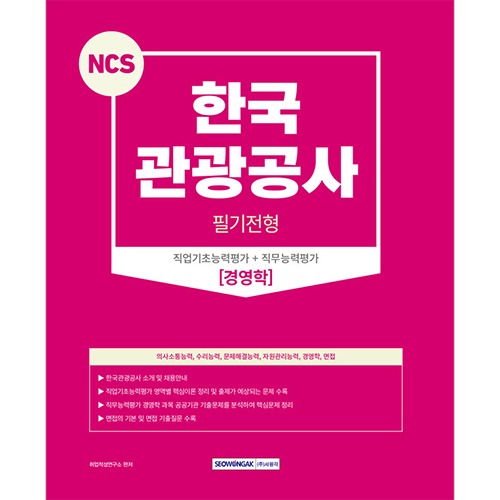 NCS 한국관광공사 필기전형-경영학(2023)