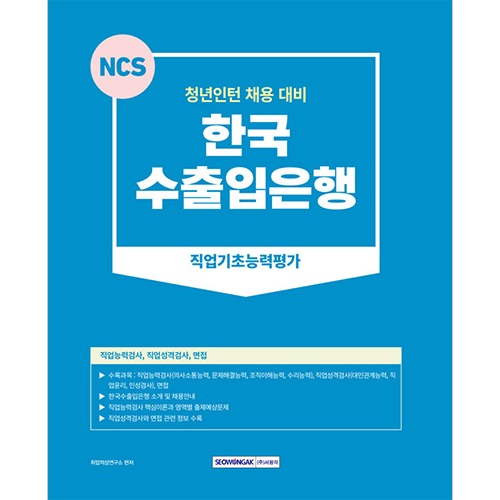 NCS 한국수출입은행 직업기초능력평가(2023)