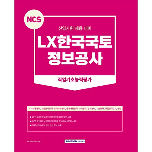 NCS LX한국국토정보공사 직업기초능력평가(2023)