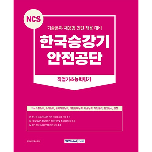 NCS 한국승강기안전공단 직업기초능력평가(2023)