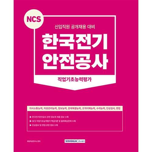 NCS 한국전기안전공사 직업기초능력평가(2023)