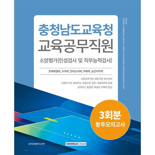 충청남도교육청 교육공무직원 소양평가 3회분 봉투모의고사(2024)