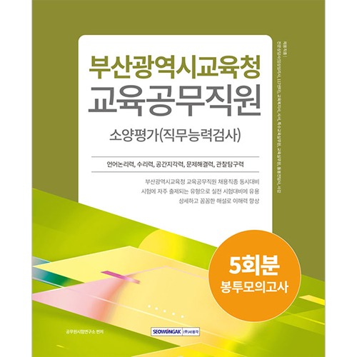 부산광역시교육청 교육공무직원 소양평가 5회분 봉투모의고사(2024)