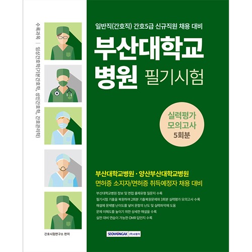 2024 부산대학교병원 5회분 실력평가 모의고사(간호 5급)