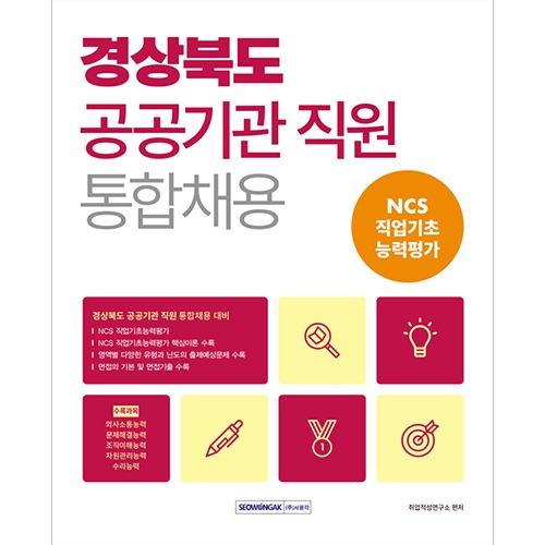 경상북도 공공기관 직원 통합채용 NCS 직업기초능력평가(2023)