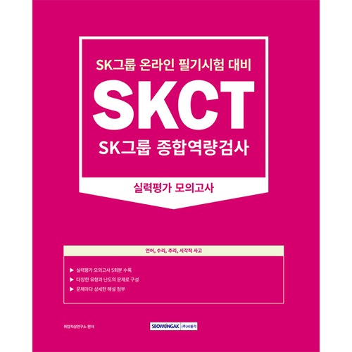 SKCT:SK그룹 종합역량검사－실력평가 모의고사(5회)(2023)