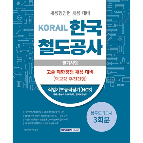 한국철도공사(코레일) 필기시험 봉투모의고사 3회분 