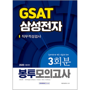 삼성전자 GSAT 직무적성검사 3회분 봉투모의고사