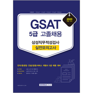 GSAT 삼성직무적성검사 5급 고졸채용 실전모의고사