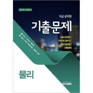 9급 공무원 기출문제 물리 2020 : 서울시(경력), 지방직(고졸자), 해양경찰청 시험대비