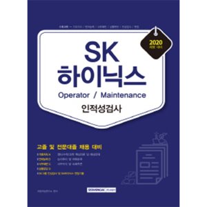 SK하이닉스 Operator / Maintenance 인적성검사 2020