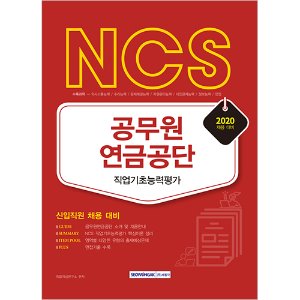NCS 공무원연금공단 직업기초능력평가