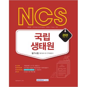 NCS 국립생태원 필기시험(일반상식 및 인적성검사) 2020