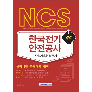 NCS 한국전기안전공사 직업기초능력평가 2020 대비