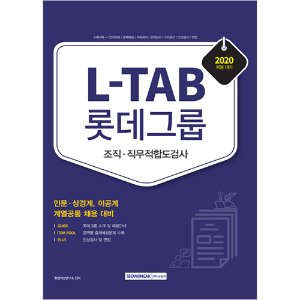 L-TAB 롯데그룹 조직·직무적합도검사 2020년 채용 대비