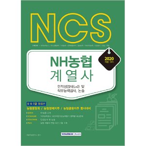 NCS NH농협계열사 인적성검사(Lv2) 및 직무능력검사